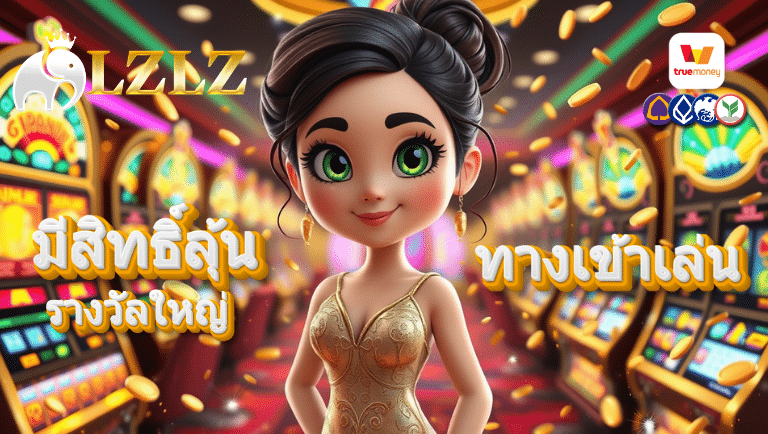 lzlz ทางเข้าเล่น