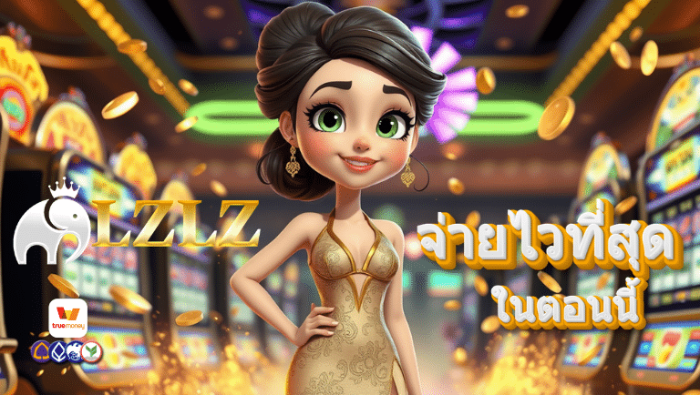 lzlz เว็บตรง